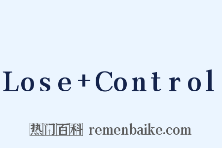 Lose Control是什么意思的图片